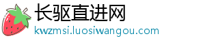 长驱直进网_分享热门信息